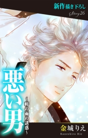 Love Silky　悪い男〜軒の雨の誘惑〜　story26
