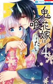 鬼の花嫁は喰べられたい（４）【電子限定おまけ付き】