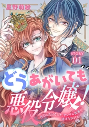 どうあがいても悪役令嬢！〜改心したいのですが、ヤンデレ従者から逃げられません〜［1話売り］　story01