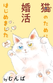 Love Jossie　猫のために婚活はじめました　story05