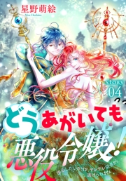 どうあがいても悪役令嬢！〜改心したいのですが、ヤンデレ従者から逃げられません〜［1話売り］　story04
