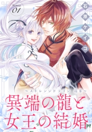 異端の龍と女王の結婚〜ストレンジドラゴン 花宴〜［1話売り］　story01