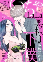 ××LaLa　いちゃLaLa Vol.5