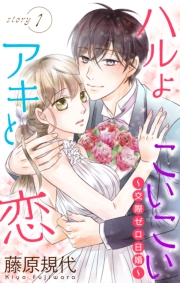 Love Silky　ハルよこいこいアキと恋〜交際ゼロ日婚〜　story01