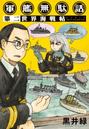 軍艦無駄話　第二　―世界海戦帖―