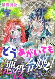 どうあがいても悪役令嬢！〜改心したいのですが、ヤンデレ従者から逃げられません〜［1話売り］　story05