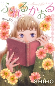 Love Jossie　ふれるかおる　story36