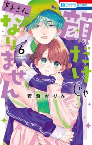 顔だけじゃ好きになりません（６）【電子限定おまけ付き】