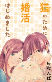 Love Jossie　猫のために婚活はじめました　story10