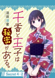 千香と王子は秘密がある。［1話売り］ story04-2