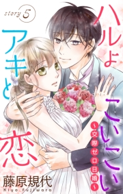 Love Silky　ハルよこいこいアキと恋〜交際ゼロ日婚〜　story05