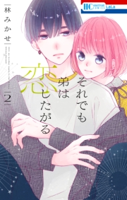 それでも弟は恋したがる（２）【電子限定おまけ付き】