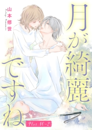 月が綺麗ですね［1話売り］ story10-2