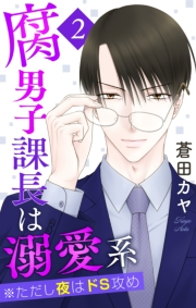 腐男子課長は溺愛系 ※ただし夜はドS攻め（２）