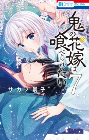 鬼の花嫁は喰べられたい（７）【電子限定おまけ付き】