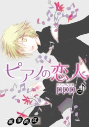花丸漫画　ピアノの恋人 ppp　第35話