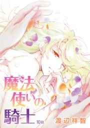 花丸漫画　魔法使いの騎士　第10話