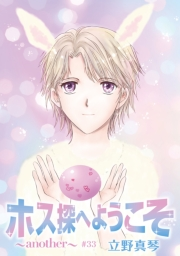 花丸漫画　ホス探へようこそ〜another〜　第33話