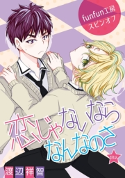 花丸漫画　恋じゃないならなんなのさ 第18話