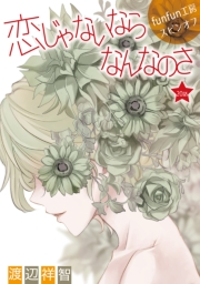 花丸漫画　恋じゃないならなんなのさ 第20話