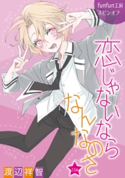 花丸漫画　恋じゃないならなんなのさ 第22話