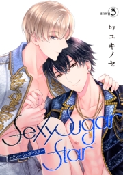 花丸漫画　Sexy Sugar Star　セクシーシュガースター　Story3