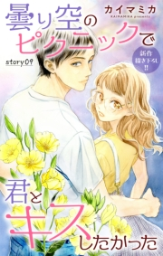 Love Jossie　曇り空のピクニックで君とキスしたかった　story09