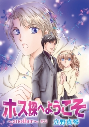 花丸漫画　ホス探へようこそ〜another〜　第35話