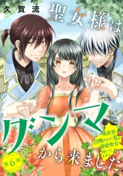 聖女様はグンマから来ました。〜異世界に召喚された私に溺愛聖女は向いてません〜［1話売り］　story06