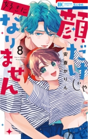 顔だけじゃ好きになりません（８）【電子限定おまけ付き】