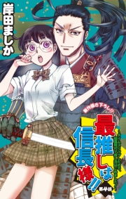 Love Jossie　最推しは信長様！！〜タイムスリップしたので、戦国時代で推し活はじめました！〜　story04