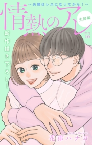 Love Silky　情熱のアレ 夫婦編 〜夫婦はレスになってから！〜　story16