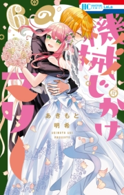 機械じかけのマリー（６）【電子限定おまけ付き】