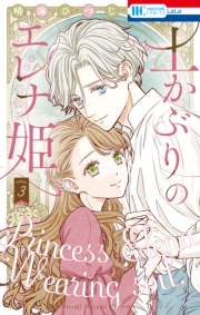 土かぶりのエレナ姫（３）【電子限定おまけ付き】