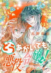 どうあがいても悪役令嬢！〜改心したいのですが、ヤンデレ従者から逃げられません〜［1話売り］　story10