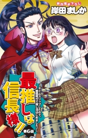 Love Jossie　最推しは信長様！！〜タイムスリップしたので、戦国時代で推し活はじめました！〜　story06