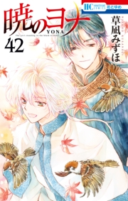 暁のヨナ（42）
