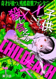 [ハレム]CHILDEATH　第9話