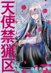 花ゆめAi　天使禁猟区−東京クロノス−　story13