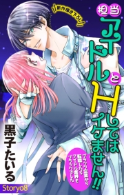 Love Jossie　担当アイドルとHしてはイケません!! 〜ブラック企業から転職したらアイドル業界もブラックでした〜　story08