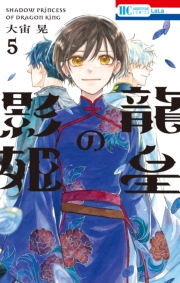 龍皇の影姫（５）【電子限定おまけ付き】