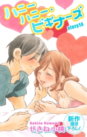 Love Jossie　ハニーハニー・ビギナーズ　story14