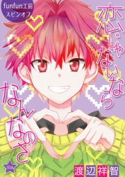花丸漫画　恋じゃないならなんなのさ 第30話