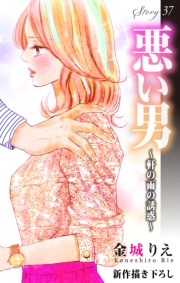 Love Silky　悪い男〜軒の雨の誘惑〜　story37