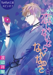 花丸漫画　恋じゃないならなんなのさ 第31話