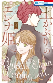 土かぶりのエレナ姫（４）【電子限定おまけ付き】