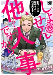 しょせん他人事ですから 〜とある弁護士の本音の仕事〜（６）