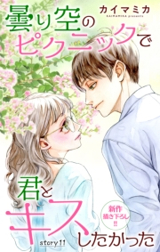 Love Jossie　曇り空のピクニックで君とキスしたかった　story11