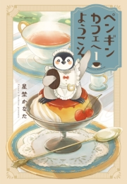 ペンギンカフェへようこそ（１）