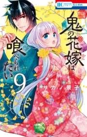 鬼の花嫁は喰べられたい（９）【電子限定おまけ付き】